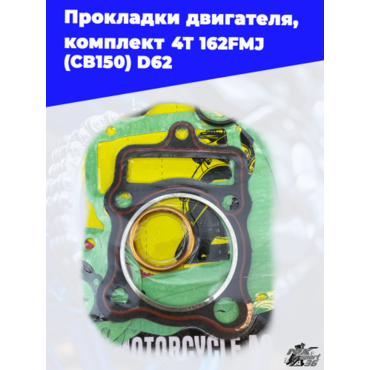 прокладки двигателя, комплект 4Т 162FMJ (CB150) D62 - миниатюра 3