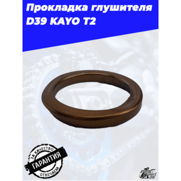 прокладка глушителя D39 KAYO T2 - миниатюра 2