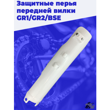 Защитные перья передней вилки GR1 GR2 BSE - миниатюра 3