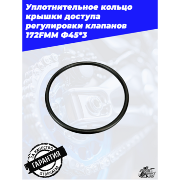 Уплотнительное кольцо крышки доступа регулировки клапанов 172FMM Ф45*3 - миниатюра 3