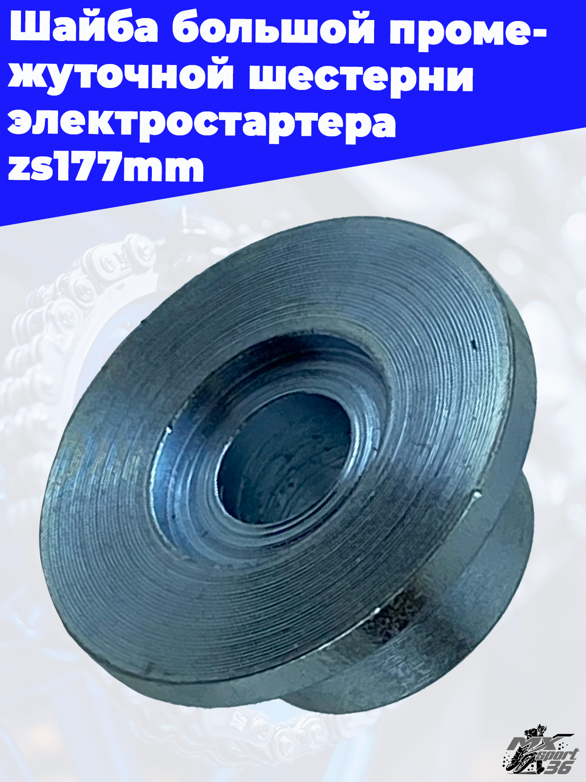 Шайба большой промежуточной шестерни электростартера zs177mm - фото 3