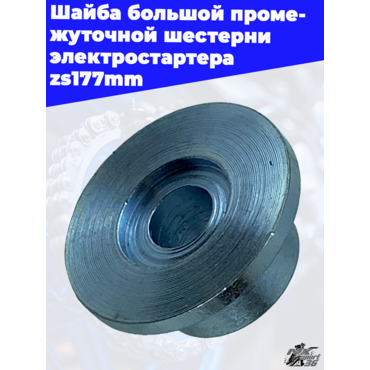 Шайба большой промежуточной шестерни электростартера zs177mm - миниатюра 3