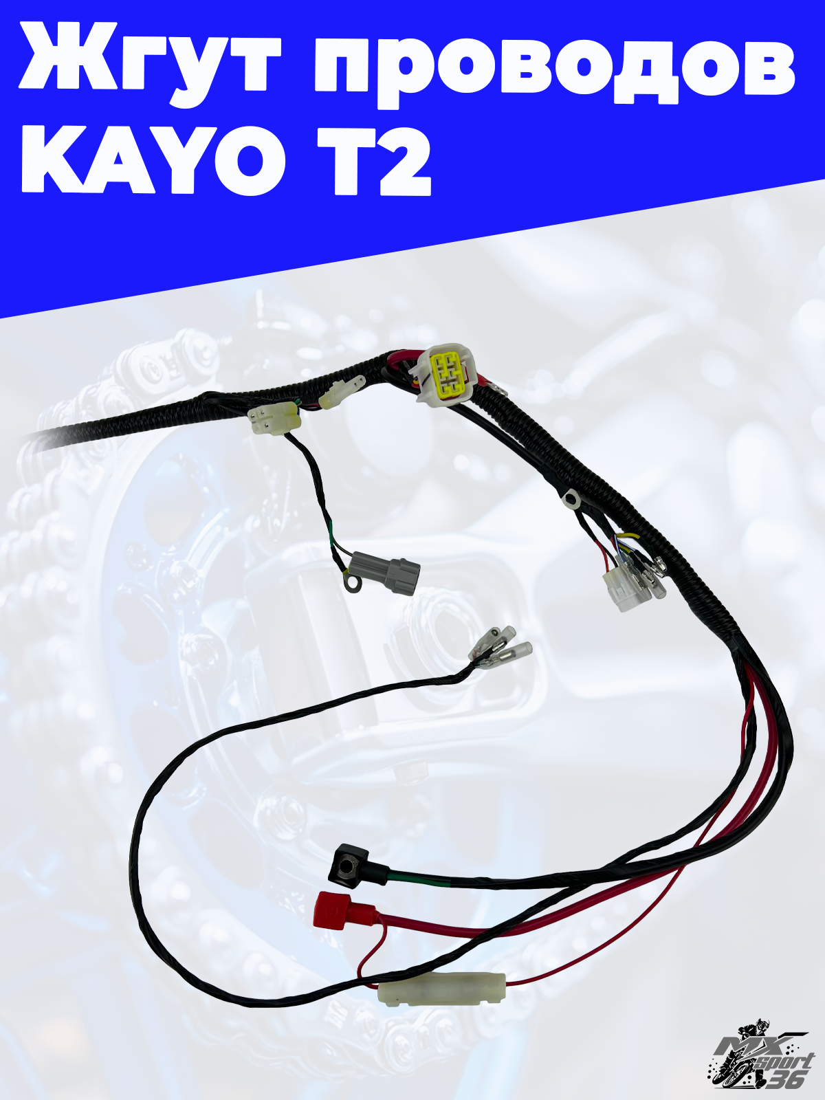 жгут проводов KAYO T2 - фото 3