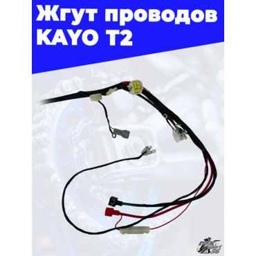 жгут проводов KAYO T2 - миниатюра 3