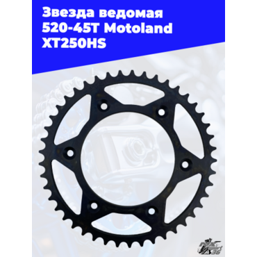 звезда ведомая 520 45T Motoland XT250HS - миниатюра 3
