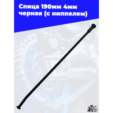 Спица 190мм 4мм черная (с ниппелем) - миниатюра 3