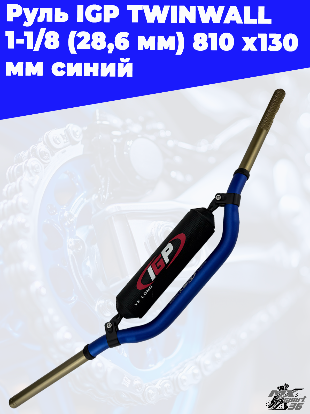 Руль IGP TWINWALL 1 1 8 (28,6 мм) 810 х130 мм синий - фото 3