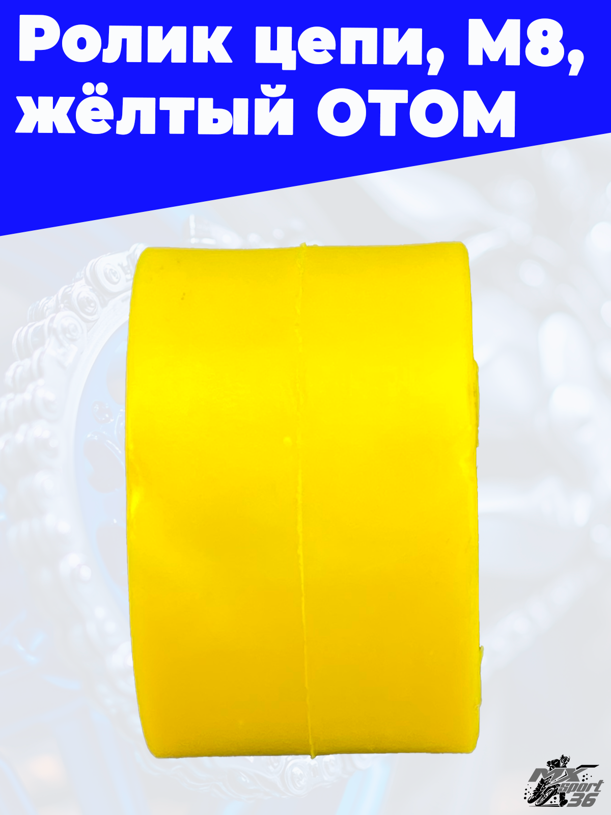 ролики цепи, M8, желтый ОТОМ - фото 4