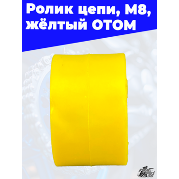 ролики цепи, M8, желтый ОТОМ - миниатюра 4