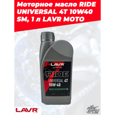 Моторное масло RIDE UNIVERSAL 4T 10W 40 SM LAVR МОТО 1л - миниатюра 3