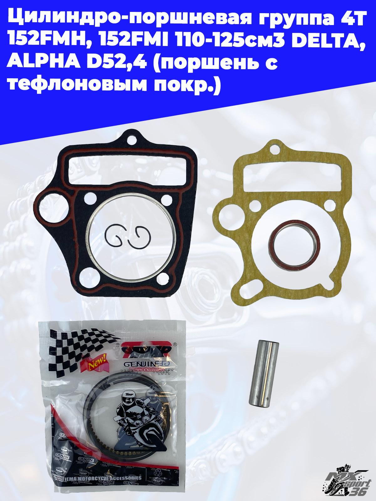 цилиндро поршневая группа 4Т 152FMH, 152FMI 110 125см3 DELTA, ALPHA D52,4 (поршень с тефлоновым покр - фото 2