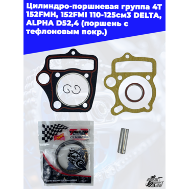 цилиндро поршневая группа 4Т 152FMH, 152FMI 110 125см3 DELTA, ALPHA D52,4 (поршень с тефлоновым покр - миниатюра 2