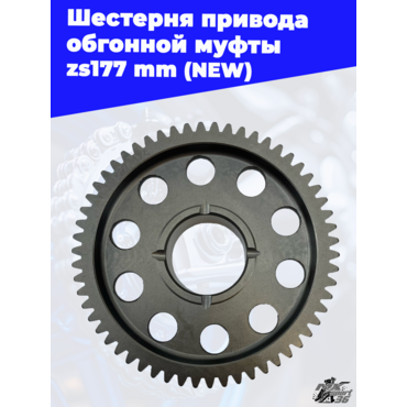 Шестерня привода обгонной муфты zs177mm (NEW) - миниатюра 3