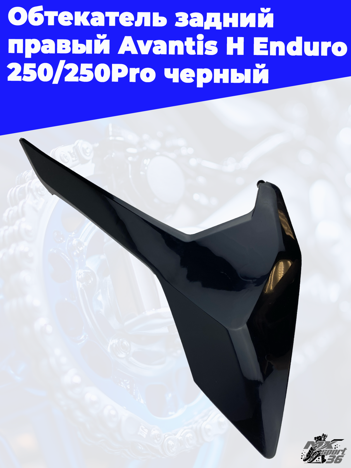 Обтекатель задний правый Avantis H Enduro 250 250Pro черный - фото 3