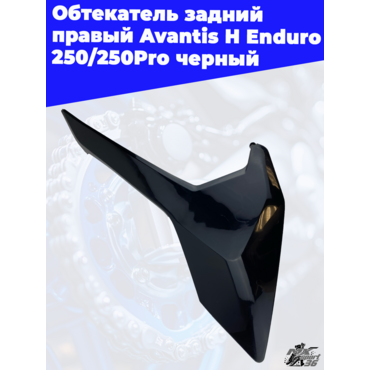 Обтекатель задний правый Avantis H Enduro 250 250Pro черный - миниатюра 3