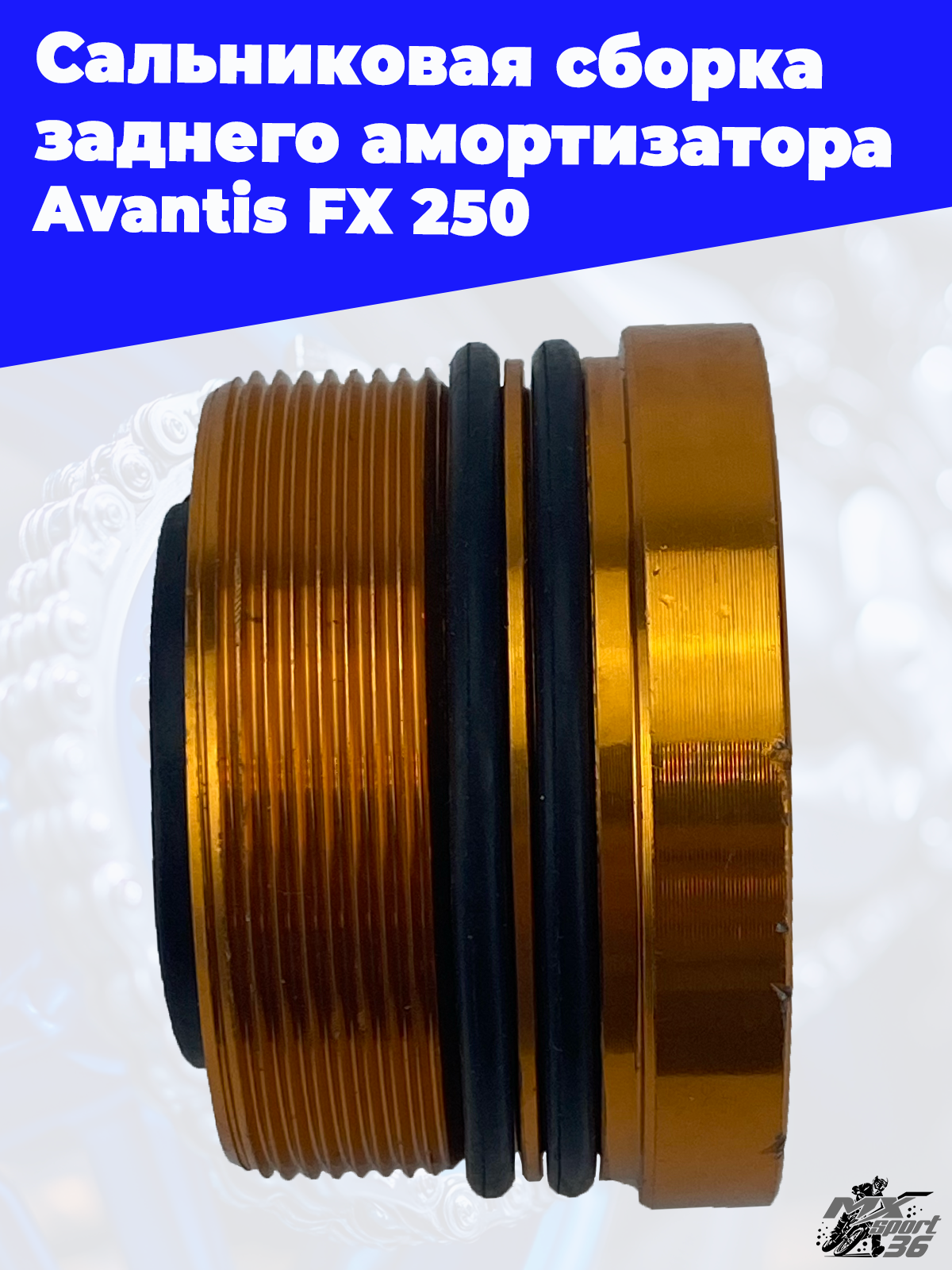 Сальниковая сборка заднего амортизатора Avantis FX 250 - фото 2