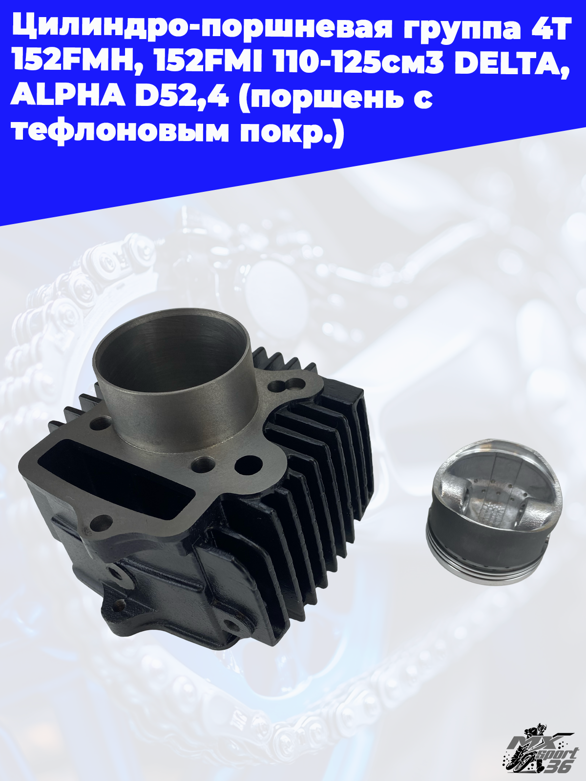 цилиндро поршневая группа 4Т 152FMH, 152FMI 110 125см3 DELTA, ALPHA D52,4 (поршень с тефлоновым покр - фото 3