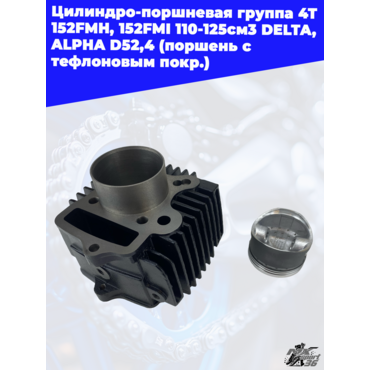 цилиндро поршневая группа 4Т 152FMH, 152FMI 110 125см3 DELTA, ALPHA D52,4 (поршень с тефлоновым покр - миниатюра 3