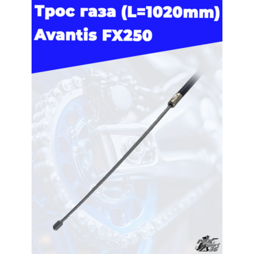 трос газа (L=1020mm 1165mm) Avantis FX250 - миниатюра 3