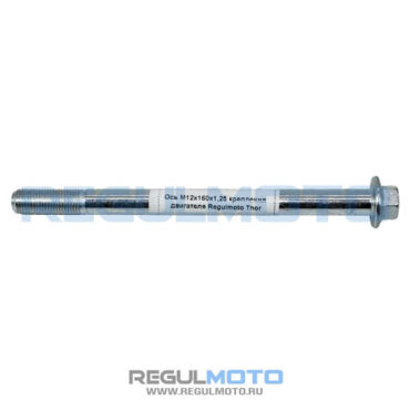 Ось М12x160x1,25 крепления двигателя Regulmoto Thor  - миниатюра 1