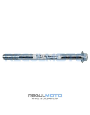 Ось М12x160x1,25 крепления двигателя Regulmoto Thor 