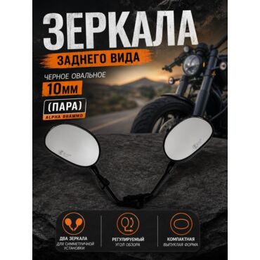 зеркала заднего вида черное овальное 10мм (пара) АLPHA brammo - миниатюра 4