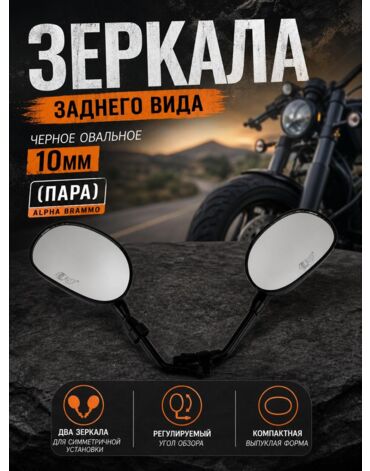 зеркала заднего вида черное овальное 10мм (пара) АLPHA brammo