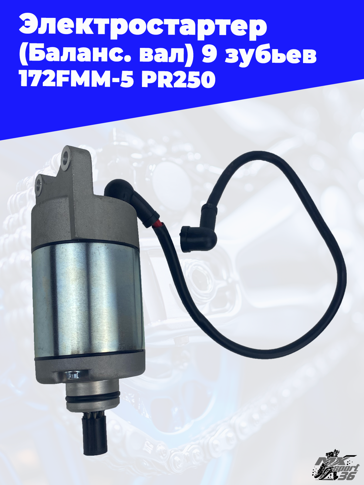 Электростартер 172FMM 5 PR250 (Баланс. вал) 9 зубьев - фото 3