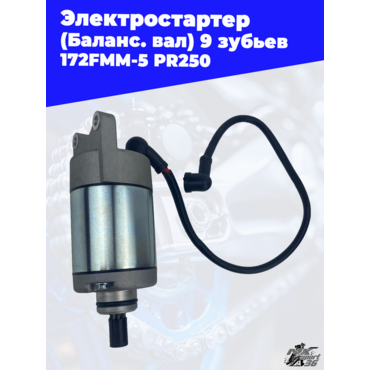 Электростартер 172FMM 5 PR250 (Баланс. вал) 9 зубьев - миниатюра 3