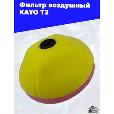 фильтр воздушный KAYO T2 - миниатюра 3