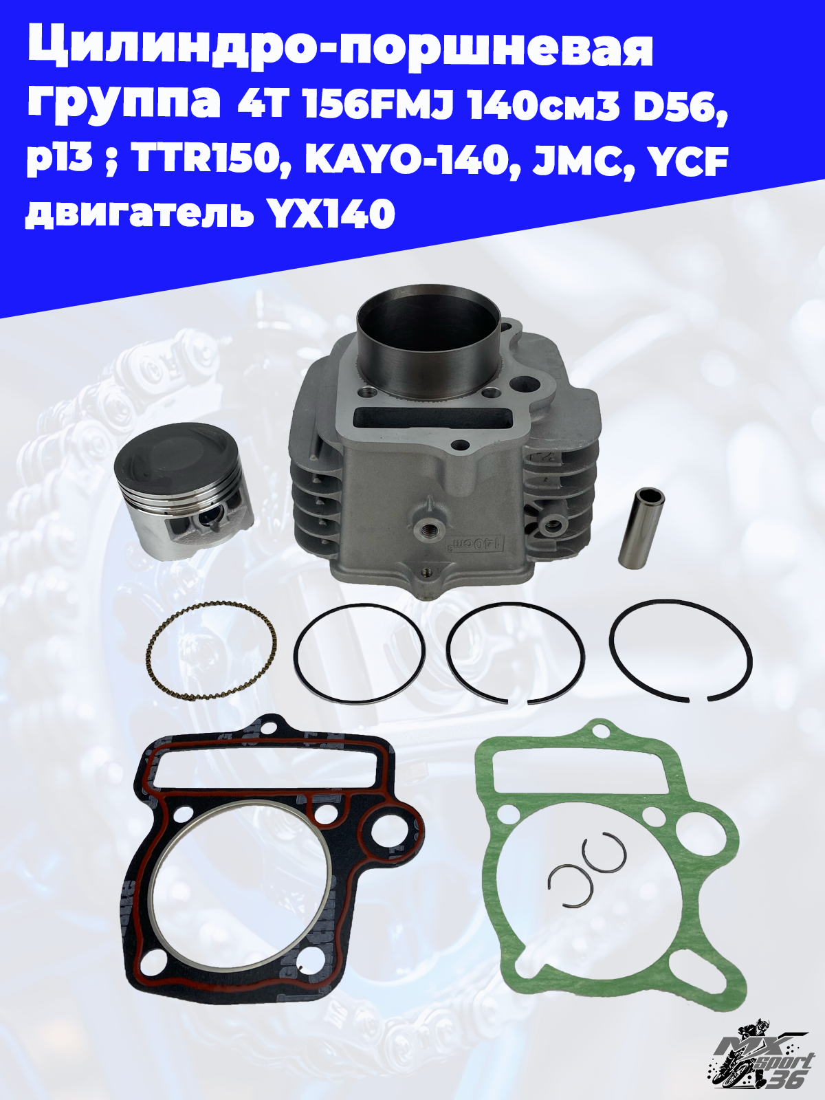 цилиндро поршневая группа 4Т 156FMJ 140см3 D56, p13 ; TTR150, KAYO 140, JMC, YCF двигатель YX140 - фото 3