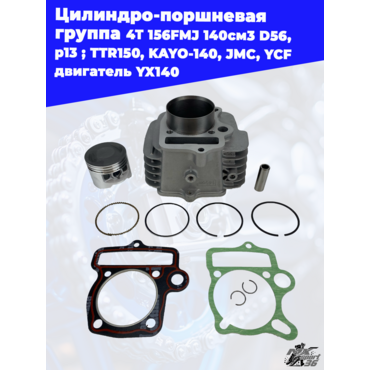 цилиндро поршневая группа 4Т 156FMJ 140см3 D56, p13 ; TTR150, KAYO 140, JMC, YCF двигатель YX140 - миниатюра 3
