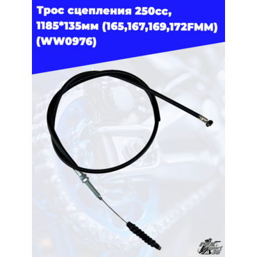 Трос сцепления 250сс, 1185*135мм (165,167,169,172FMM) (WW0976) - миниатюра 3