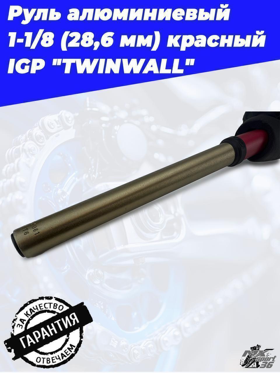Руль IGP TWINWALL 1 1 8 (28,6 мм) 810 х130 мм красный - фото 3