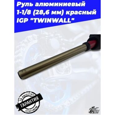 Руль IGP TWINWALL 1 1 8 (28,6 мм) 810 х130 мм красный - миниатюра 3