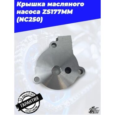 Крышка масляного насоса zs177mm (NC250) - миниатюра 2