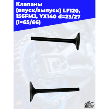 клапаны (впуск выпуск) LF120, 156FMJ, YX140 d=23 27 (l=65 66) - миниатюра 3