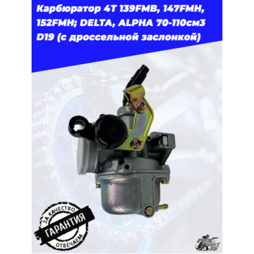 карбюратор 4T 139FMB, 147FMH, 152FMH; DELTA, ALPHA 70 110см3 D19 (с дроссельной заслонкой) - миниатюра 3