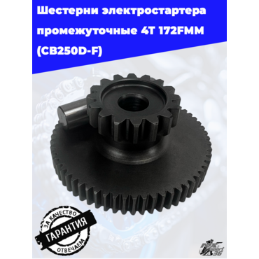 шестерни электростартера промежуточные 4Т 172FMM (CB250D F) - миниатюра 4