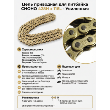 Цепь приводная CHOHO 428Hx116L - миниатюра 1