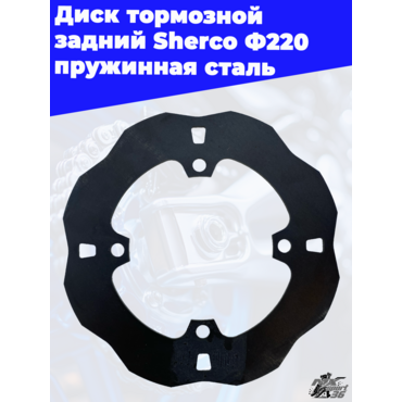 Диск тормозной задний Sherco Ф220 пружинная сталь - миниатюра 3
