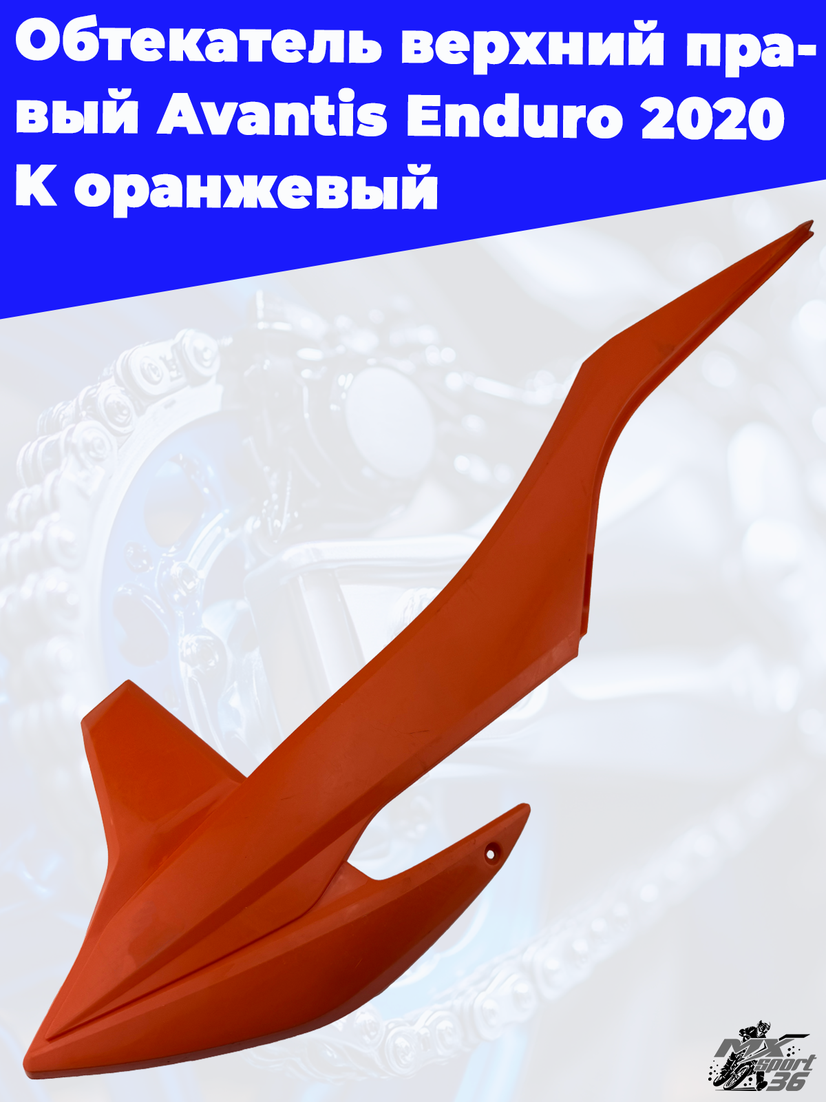 Обтекатель верхний правый Avantis Enduro 2020 K оранжевый - фото 3