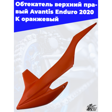 Обтекатель верхний правый Avantis Enduro 2020 K оранжевый - миниатюра 3
