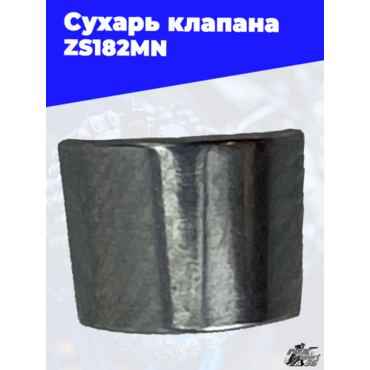 Сухарь клапана ZS182MN - миниатюра 3