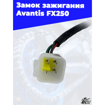 замок зажигания Avantis FX250 - миниатюра 2