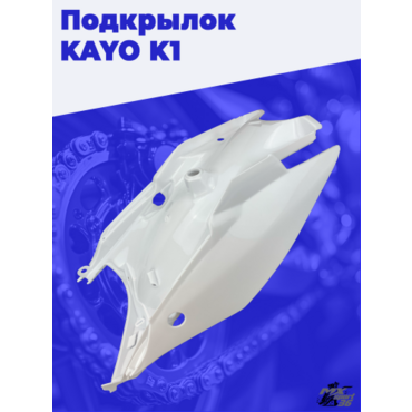 подкрылок KAYO K1 - миниатюра 2