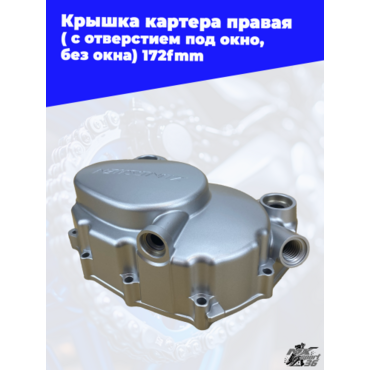 Крышка картера правая 172fmm ( с отверстием под окно, без окна) - миниатюра 1