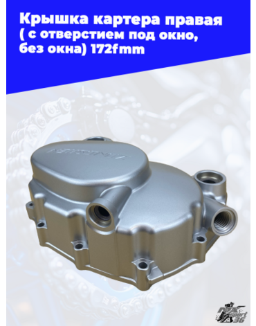 Крышка картера правая 172fmm ( с отверстием под окно, без окна)