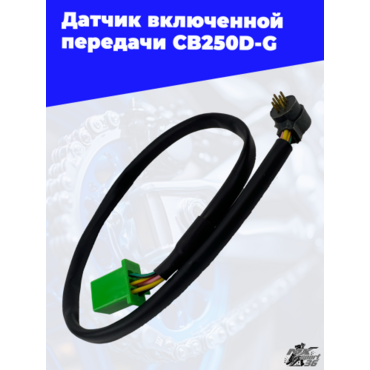 Датчик включенной передачи CB250D G - миниатюра 3