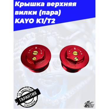 крышка верхняя переднего амортизатора (пера вилки) (пара) KAYO T2 - миниатюра 3
